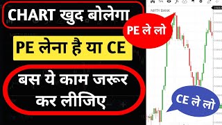 PE लेना है या CE Chart खुद बोलेगा  Option Trading For Beginners [upl. by Wilfred809]