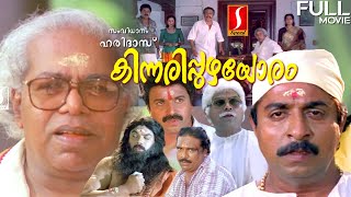 Kinnaripuzhayoram malayalam Comedy Drama full movie  Sreenivasan  Siddique  Thilakan  Devayani [upl. by Yrrag]