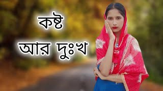 কষ্ট আর দুঃখ আমার গল্পো খুব কষ্ট😩🥲 share youtubeshorts kosto viralvideo [upl. by Bible329]