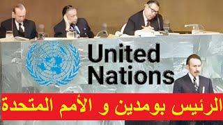 كواليس و خطاب الرئيس بومدين بالأمم المتحدة 1974 Le discours du président Boumediene à l ONU 1974 [upl. by Templa]