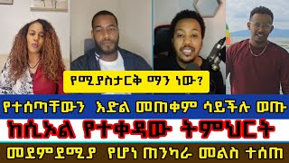 መደምደሚያ የሆነ ጠንካራ መልስ ተሰጠermias abebemelosተናገር እውነቱንfaithlineelkalbama tube [upl. by Nautna]