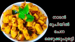 ചേന മെഴുക്കുപുരട്ടിKerala Style Chena MezhukkupurattiYamElephant foot Recipe [upl. by Flann]