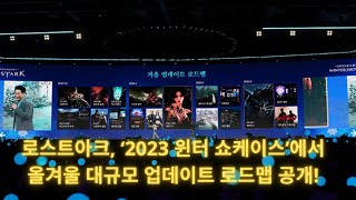 로스트아크 ‘2023 윈터 쇼케이스’에서 올겨울 대규모 업데이트 로드맵 공개 [upl. by Nagoh]