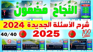 شرح الأسئلة الجديدة لرخصة السياقة ✅2024✅  نظام جديد نفس الأسئلة PDF 3 [upl. by Rangel533]