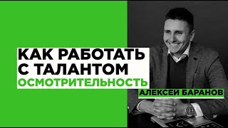 Как развивать талант Осмотрительность пошаговая инструкция [upl. by Phyllida]