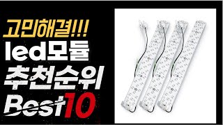 2024년 9월 가성비 최고 인기 led모듈 추천 BEST10 [upl. by Jovia]