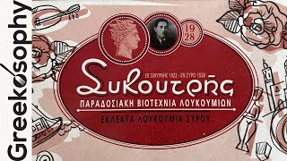 Loukoumi Masters of Syros  Greek Product Review  Loukoumia Syrou rose flavour by Sikoutris [upl. by Solhcin]