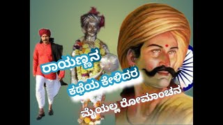 ಕ್ರಾಂತಿ ವೀರ ಸಂಗೋಳ್ಳಿ ರಾಯಣ್ಣ Kranti veer sangolli rayana song ರಾಯಣ್ಣ ಕಥೆ ಕೇಳಿದರೆ ಮೈ ಯಲ್ಲ ರೋಮಚನ್ 2023 [upl. by Tomasz]