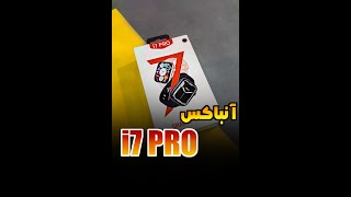 آنباکس ساعت هوشمند smartwatch i7 pro [upl. by Corey]