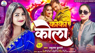 video  गर्मी स्पेशल सॉन्ग  COCO COLA  अनुराधा कुमारी  कोको कोला  शिल्पी राजnewsong [upl. by Blaseio]