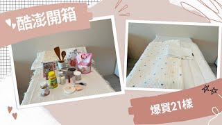 ［酷澎開箱］21項酷澎購物分享coupang haul Maatila寢具韓系餐具果香洗碗精質感回收分類袋好吃兒童營養補充品超亮耳垢夾 [upl. by Amzu]