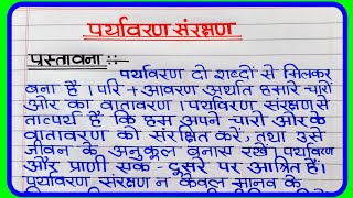 पर्यावरण संरक्षण पर निबंध  Paryavaran Sanrakshan Essay In Hindi  Environmental Conservation Essay [upl. by Serafina]