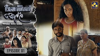 Recondition Kella  EPISODE 01  රීකන්ඩිශන් කෙල්ල  10th August 2024 [upl. by Ahsilac]