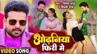 Video  ओढनिया फिरी में  Ritesh Pandey Shilpi Raj  Odhaniya Firi Me  Ft Rani  BhojpuriSong [upl. by Haase]