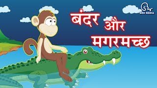 Hindi Animated Story  Bandar Aur Magarmach  बन्दर और मगरमच्छ  Monkey and Crocodile [upl. by Tilney]