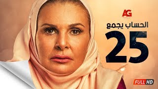 مسلسل الحساب يجمع  الحلقة الخامسة والعشرون  يسرا  El Hessab Yegma3 Series  Ep 25 [upl. by Crispas]