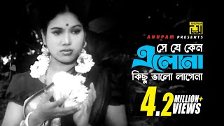 Se Je Keno Elo Na  সে যে কেন এলো না  Kabori  Sabina Yasmin  Rongbaz  Anupam [upl. by Shauna]