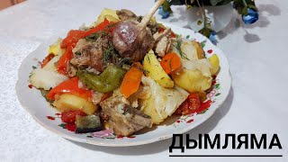 ДЫМЛЯМА Дымляма с курицей Дымляма қазақша рецепт Проста и вкусно Дымляма жасау Дымляма за 30мин [upl. by Madi]