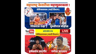 ६५ वी महाराष्ट्र केसरी स्पर्धा  २०२३ धाराशिव  अंतिम दिवस FINAL DAY maharashtrakesari 2023 [upl. by Arman]