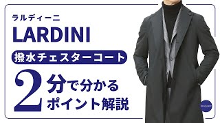 LARDINI 撥水チェスターコート 2分で分かる ポイント解説！ [upl. by Lleira811]