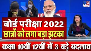 बोर्ड परीक्षा 2022 छात्रों को लगा बड़ा झटकाBoard Exam 2022 Latest newsBoard Exam 2022 news [upl. by Ahasuerus535]