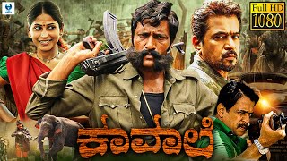 ಕಾವಾಲಿ  KAVAALI Kannada Full Movie  Kishore Arjun Sarja  Superhit Kannada Action Movie [upl. by Stutman]