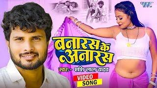 Video  बनारस के अनारस  Shashi Lal Yadav  Ft Khushi  Banaras Ke Anaras  New Bhojpuri Song 2024 [upl. by Carnes]