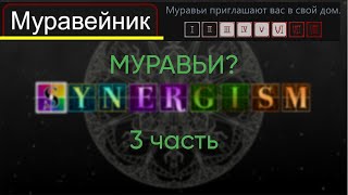 Synergism 3 часть МУРАВЬИИИИИ [upl. by Ane]