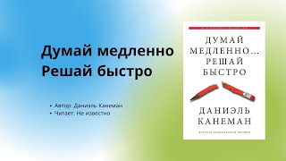 Аудиокнига  Аудио китеп Думай медленно решай быстро 2часть автор Даниэль Канеман [upl. by Anuaik]