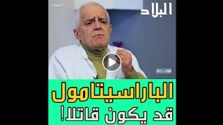 الباراسيتامول قد يكون قاتلا  احذروا [upl. by Ahsirak]