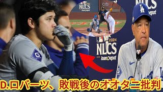 大谷翔平の“消極的”走塁に指揮官苦言 先制機を逃して大敗「言い訳はできない」Dodgers lost in NLCS Game5 [upl. by Araes]