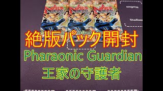 【遊戯王】絶版パック Pharaonic Guardian 王家の守護者 ３パック [upl. by Noet]