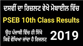 PSEB 2019  Punjab School Education Board 10th class  How to check Exam Result [upl. by Llecrup225]