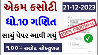 Std 10 maths ekam kasoti paper solution december 2023 Dhoran 10 ganit ekam kasoti solution 2023 [upl. by Bamford]