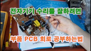 전자기기 기판수리를 잘하려면 PCB회로 공부하는법 부품양부판정 회로도면보는법 [upl. by Hopfinger]