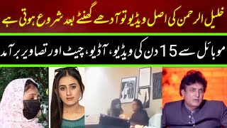 Khalil ur rehman Qamar Real Story  Iffat Omar Saba Qamar Noman Ejaz ka Amna say Taluq ljsinfo [upl. by Latty]