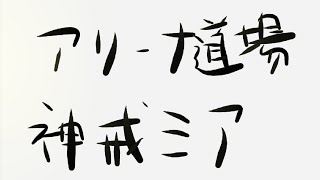 【ラスクラ】アリーナ道場 神戒ミア編（未所持） [upl. by Boyd535]