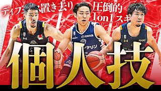 【圧倒的個人技】ディフェンスを抜き去る魅惑の1on1スキル！！｜BLEAGUE 202324 SEASON [upl. by Shawna]