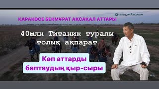 БЕКМҰРАТ АҚСАҚАЛ АТТАРЫ КӨП АТ ҰСТАУ БІЗГЕ ҚИЫНДЫҚ ТУДЫРМАЙДЫ Титаник туралы шындық [upl. by Ayojal375]