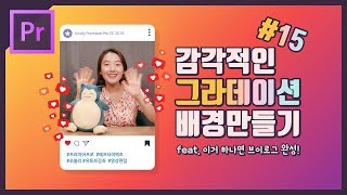 15 프리미어 프로 배경 색깔 바꾸는 방법  감각적인 그라데이션 배경 쉽게 만들기 cc 2018 강좌 [upl. by Lev]