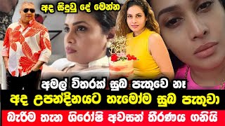 ශිරෝෂිගෙ අද උපන්දිනයටවත් අමල් සුබ පතලා නෑ  ශිරෝෂි අවසන් තීරණය ගනියි  Sinhala News about Shiroshi [upl. by Notyad630]