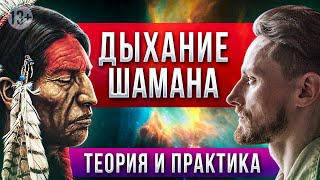 дыхание Шамана теория и мощная практика от Романа Карловского 2021 [upl. by Reese968]