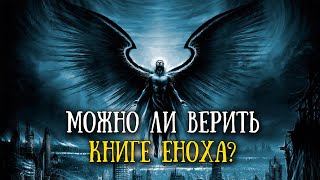 Почему книга Еноха не вошла в канон [upl. by Atekan]