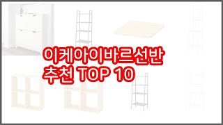 이케아이바르선반 추천 리얼 리뷰 구매량과 상품평으로 살펴본 TOP 10 상품 [upl. by Akihdar477]