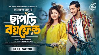 ছাপড়ি বয়ফ্রেন্ড  Prank King  Shoeb Shanto  Arohi Mim  Jamrul Razu  Bangla New Natok 2024 [upl. by Yajet]