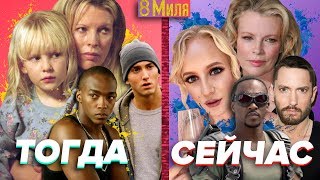 ЧТО СТАЛО С АКТЁРАМИ фильма 8 МИЛЯ с EMINEM ТОГДА И СЕЙЧАС  ЛУЧШИЙ ФИЛЬМ ПРО РЭП Эминем 20022017 [upl. by Broadbent]