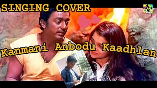 Kanmani Anbodu song Singing coverGunaKamal HaasanIlayarajakanmanianbodukadhalan [upl. by Artair]