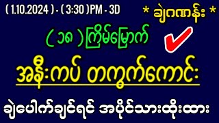 110243d အနီးကပ် အထူးအောနှင့် ပေတံlottery 3dlotto 2d3dmyanmar 2d3dlive 2d3d 2dlive2dmyanmar [upl. by Bartholomeus]