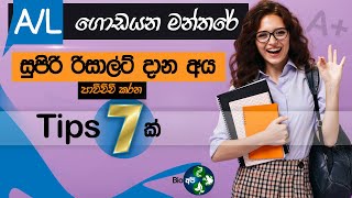 සුපිරි AL Results එකක් දාන්න මේ ටික කරන්න  7 Best study Tips for Pass AL  ගොඩයන මන්තරේ  Get A🔥 [upl. by Aneerb]