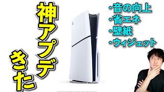 PS5に神アプデ！オーディオ強化や省エネそして待ってた機能が遂に来るぞ！アプデ内容の解説と、新型PS5におすすめの周辺機器を紹介【ゲームニュースまとめ】 [upl. by Annayr]